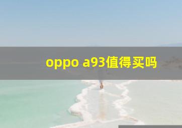 oppo a93值得买吗